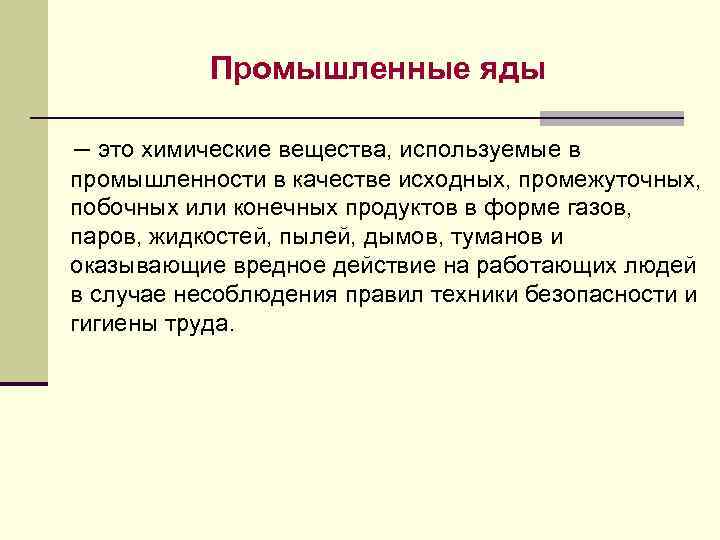 Промышленные яды – это химические вещества, используемые в промышленности в качестве исходных, промежуточных, побочных