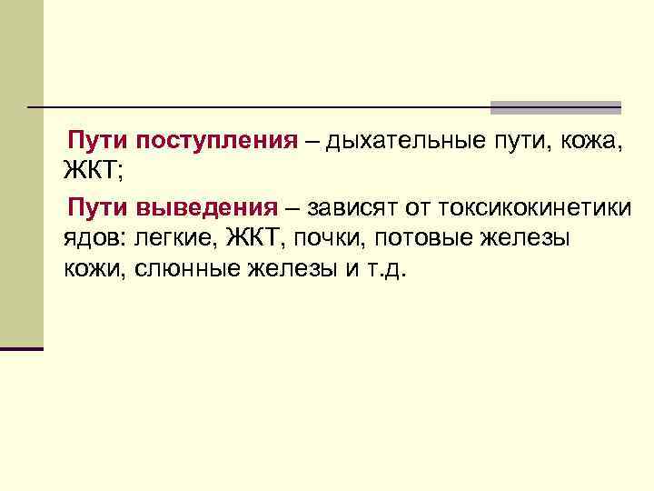 Пути поступления – дыхательные пути, кожа, ЖКТ; Пути выведения – зависят от токсикокинетики ядов: