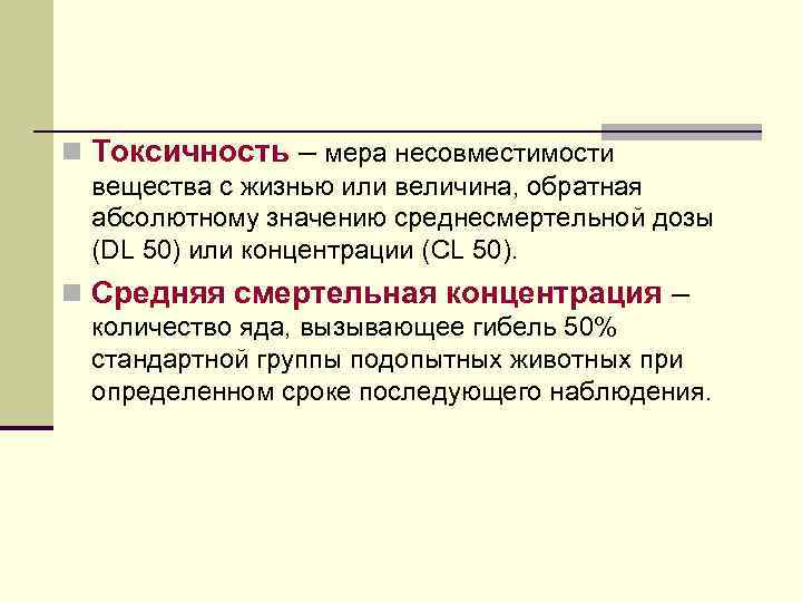 n Токсичность – мера несовместимости вещества с жизнью или величина, обратная абсолютному значению среднесмертельной