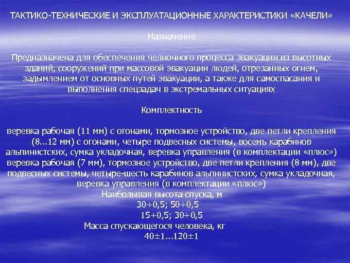 ТАКТИКО-ТЕХНИЧЕСКИЕ И ЭКСПЛУАТАЦИОННЫЕ ХАРАКТЕРИСТИКИ «КАЧЕЛИ» Назначение Предназначена для обеспечения челночного процесса эвакуации из высотных