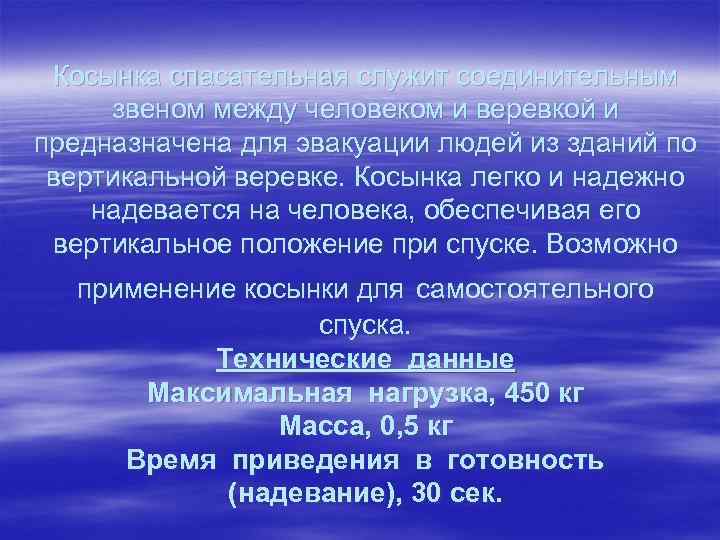 Косынка спасательная служит соединительным звеном между человеком и веревкой и предназначена для эвакуации людей