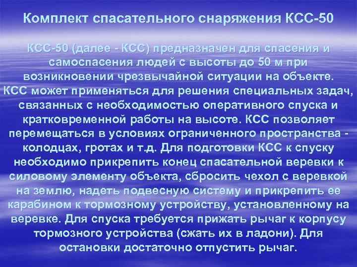 Комплект спасательного снаряжения КСС-50 (далее - КСС) предназначен для спасения и самоспасения людей с