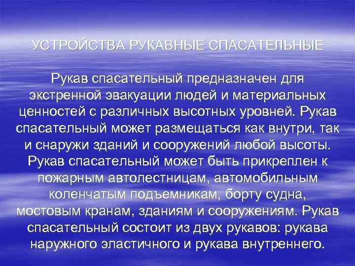 УСТРОЙСТВА РУКАВНЫЕ СПАСАТЕЛЬНЫЕ Рукав спасательный предназначен для экстренной эвакуации людей и материальных ценностей с