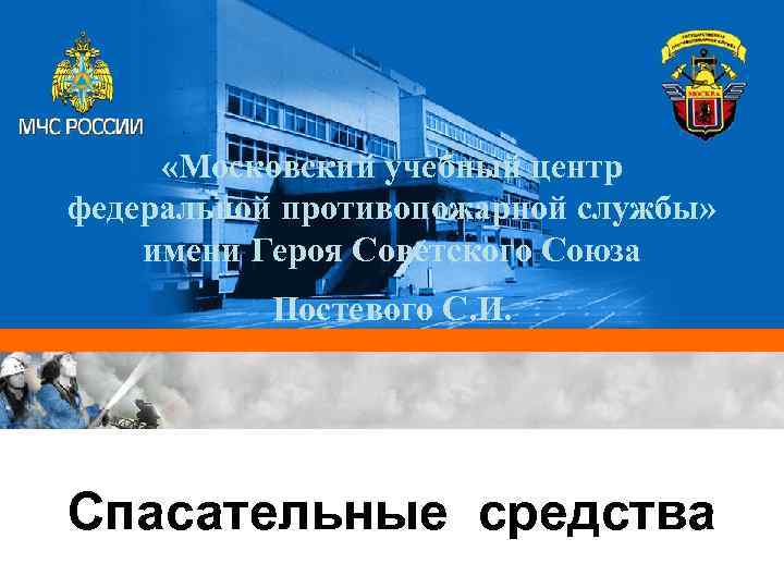  «Московский учебный центр федеральной противопожарной службы» имени Героя Советского Союза Постевого С. И.