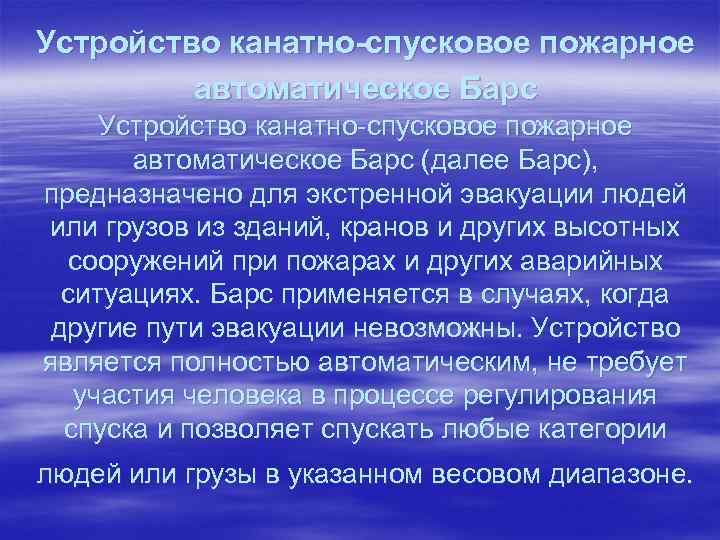 Устройство канатно-спусковое пожарное автоматическое Барс (далее Барс), предназначено для экстренной эвакуации людей или грузов