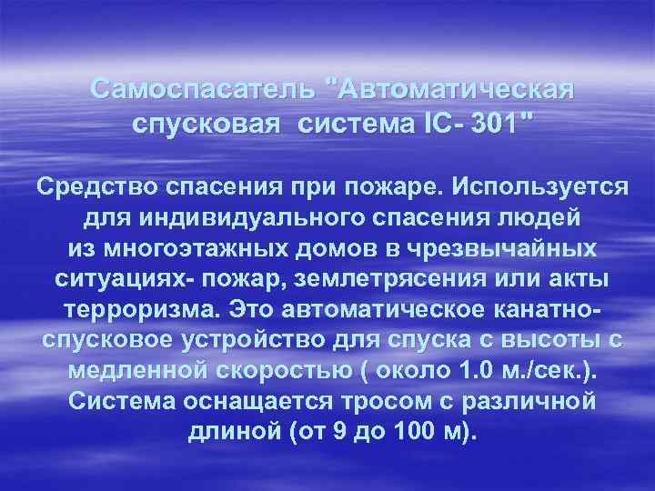 Самоспасатель "Автоматическая спусковая система IC- 301" Средство спасения при пожаре. Используется для индивидуального спасения