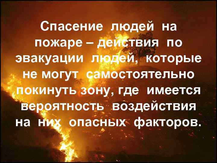 Спасение людей на пожаре – действия по эвакуации людей, которые не могут самостоятельно покинуть