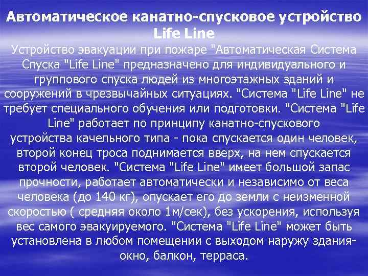 Автоматическое канатно-спусковое устройство Life Line Устройство эвакуации при пожаре "Автоматическая Система Спуска "Life Line"