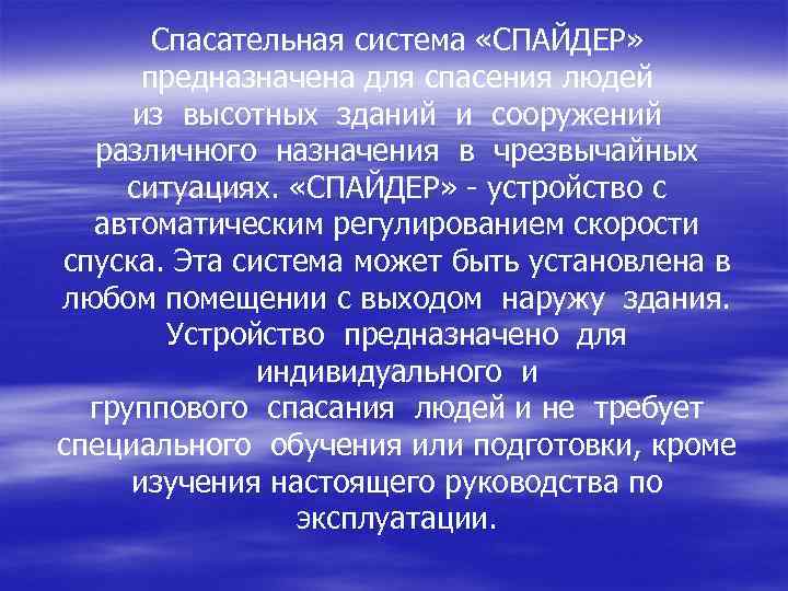 Спасательная система «СПАЙДЕР» предназначена для спасения людей из высотных зданий и сооружений различного назначения