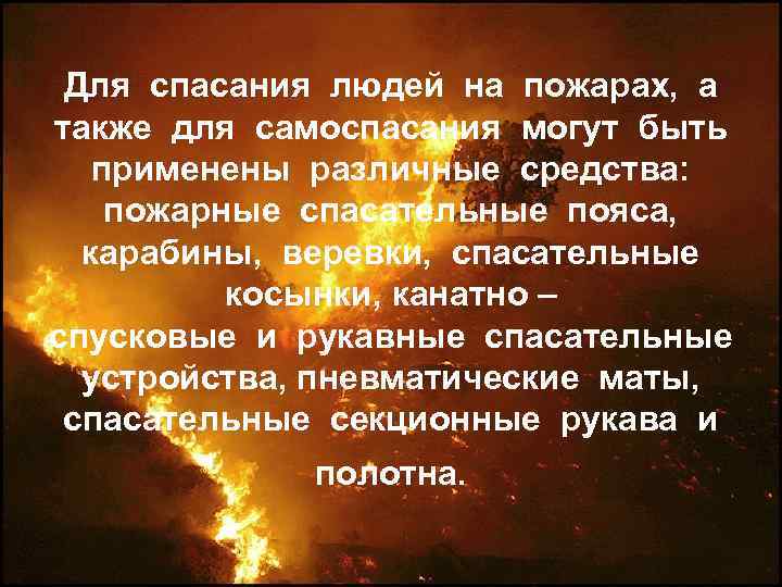 Для спасания людей на пожарах, а также для самоспасания могут быть применены различные средства: