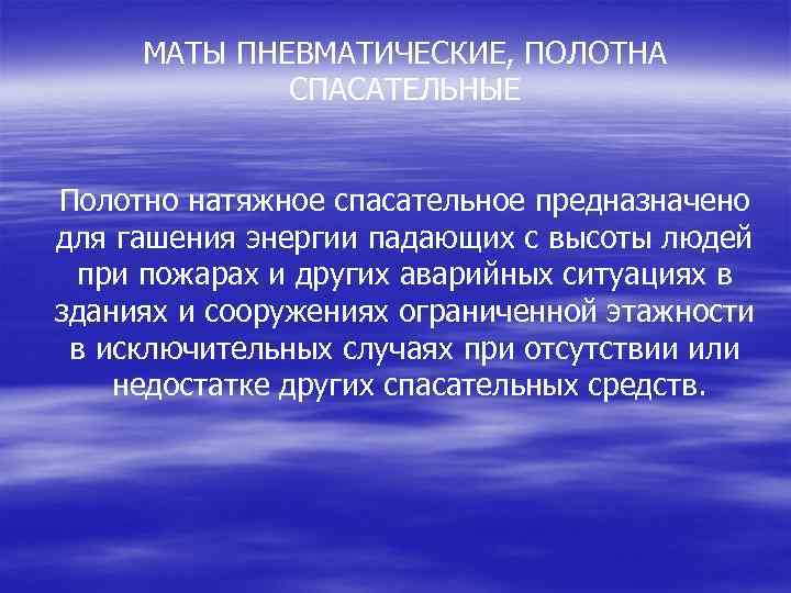 МАТЫ ПНЕВМАТИЧЕСКИЕ, ПОЛОТНА СПАСАТЕЛЬНЫЕ Полотно натяжное спасательное предназначено для гашения энергии падающих с высоты