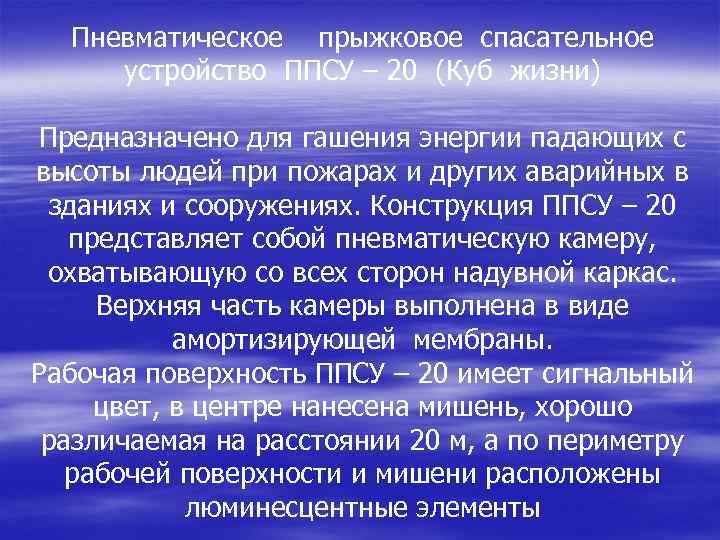 Пневматическое прыжковое спасательное устройство ППСУ – 20 (Куб жизни) Предназначено для гашения энергии падающих