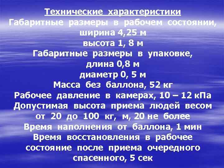 Технические характеристики Габаритные размеры в рабочем состоянии, ширина 4, 25 м высота 1, 8