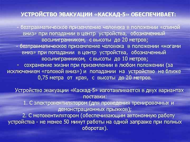 УСТРОЙСТВО ЭВАКУАЦИИ «КАСКАД-5» ОБЕСПЕЧИВАЕТ: - безтравматическое приземление человека в положении «спиной вниз» при попадании