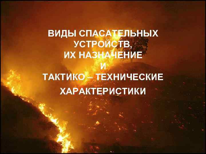 ВИДЫ СПАСАТЕЛЬНЫХ УСТРОЙСТВ, ИХ НАЗНАЧЕНИЕ И ТАКТИКО – ТЕХНИЧЕСКИЕ ХАРАКТЕРИСТИКИ 