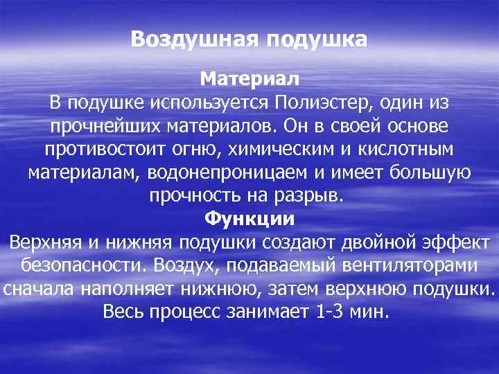 Воздушная подушка Материал В подушке используется Полиэстер, один из прочнейших материалов. Он в своей