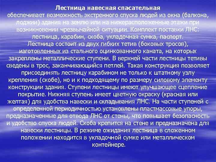 Лестница навесная спасательная обеспечивает возможность экстренного спуска людей из окна (балкона, лоджии) здания на