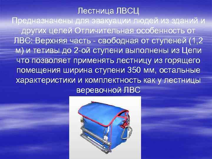 Лестница ЛВСЦ Предназначены для эвакуации людей из зданий и других целей Отличительная особенность от