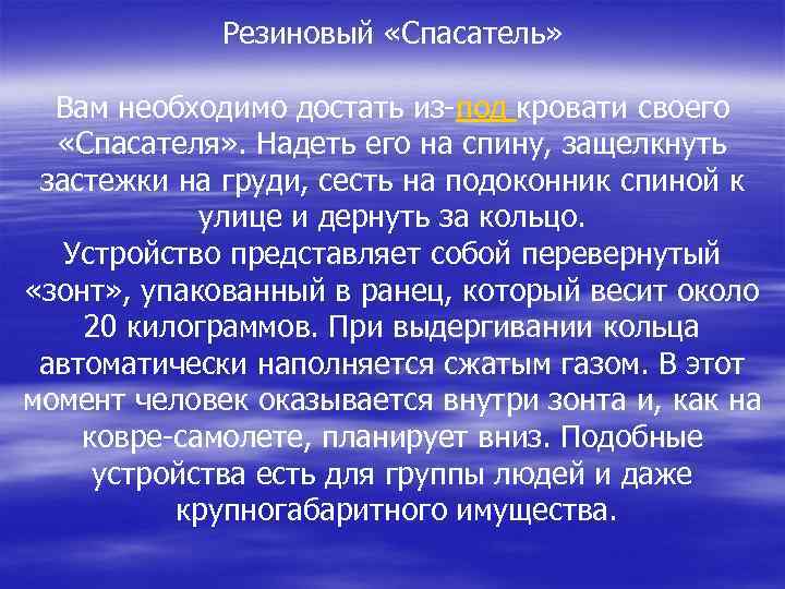 Резиновый «Спасатель» Вам необходимо достать из-под кровати своего «Спасателя» . Надеть его на спину,