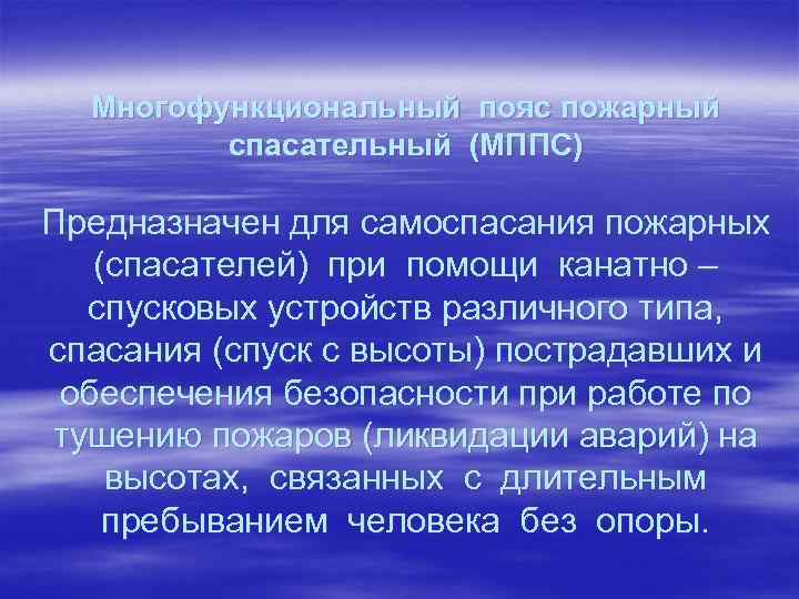 Многофункциональный пояс пожарный спасательный (МППС) Предназначен для самоспасания пожарных (спасателей) при помощи канатно –