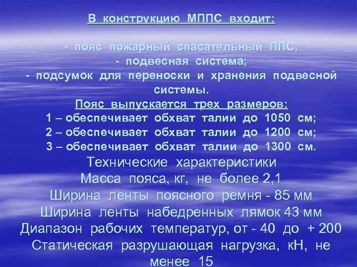 В конструкцию МППС входит: - пояс пожарный спасательный ППС; - подвесная система; - подсумок