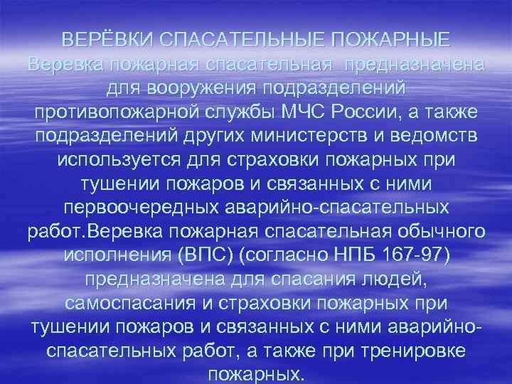 ВЕРЁВКИ СПАСАТЕЛЬНЫЕ ПОЖАРНЫЕ Веревка пожарная спасательная предназначена для вооружения подразделений противопожарной службы МЧС России,