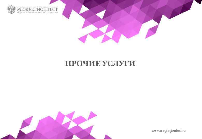 ПРОЧИЕ УСЛУГИ www. megregiontest. ru 