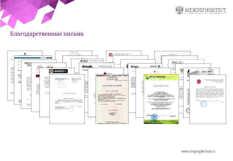 Благодарственные письма www. megregiontest. ru 