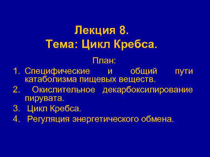 Лекция 8. Тема: Цикл Кребса. 1. 2. 3. 4. План: Специфические и общий пути