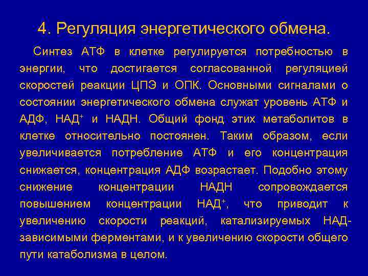 4. Регуляция энергетического обмена. Синтез АТФ в клетке регулируется потребностью в энергии, что достигается