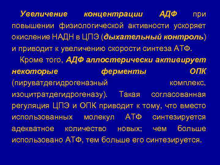 Увеличение концентрации АДФ при повышении физиологической активности ускоряет окисление НАДН в ЦПЭ (дыхательный контроль)