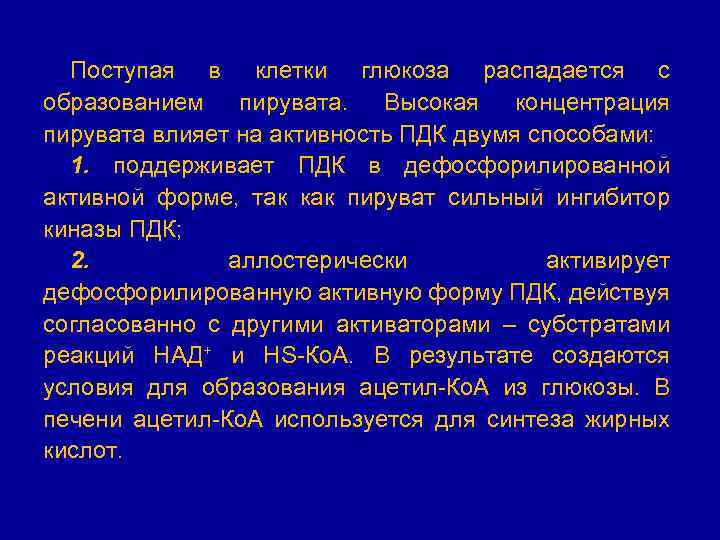 Поступая в клетки глюкоза распадается с образованием пирувата. Высокая концентрация пирувата влияет на активность