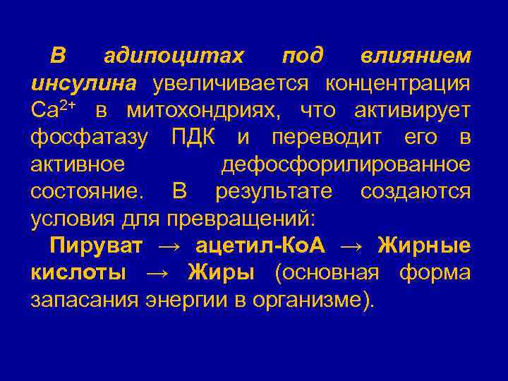 В адипоцитах под влиянием инсулина увеличивается концентрация Са 2+ в митохондриях, что активирует фосфатазу