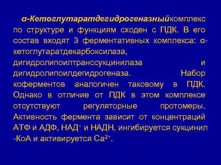 α-Кетоглутаратдегидрогеназный комплекс по структуре и функциям сходен с ПДК. В его состав входят 3