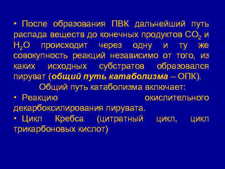  • После образования ПВК дальнейший путь распада веществ до конечных продуктов СО 2