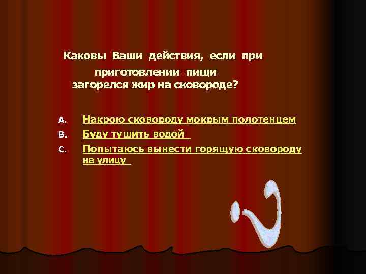 Каковы Ваши действия, если приготовлении пищи загорелся жир на сковороде? A. B. C. Накрою