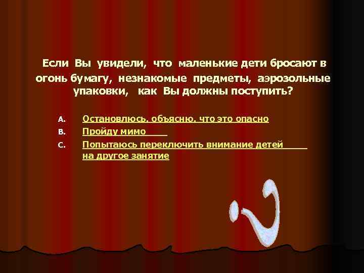 Если Вы увидели, что маленькие дети бросают в огонь бумагу, незнакомые предметы, аэрозольные упаковки,