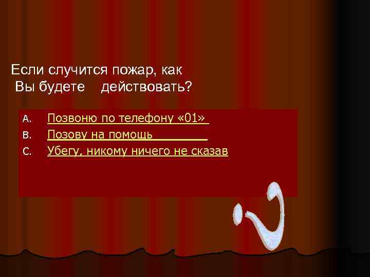 Если случится пожар, как Вы будете действовать? A. B. C. Позвоню по телефону «