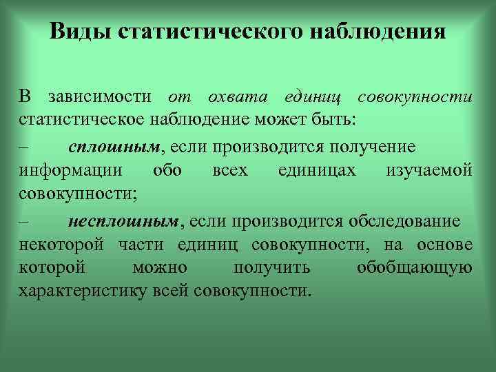 Зависимость от наблюдения. Виды статистических зависимостей. Единица наблюдения и совокупности. Статистическое наблюдение может быть. Единицей статистической совокупности может быть:.