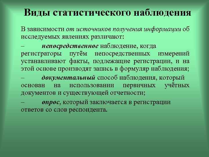 Зависимость от наблюдения. Виды статистического наблюдения по источнику сведений. Вид наблюдения в зависимости от источника сведений. Непосредственное наблюдение в статистике. Непосредственное наблюдение это статистического наблюдения.