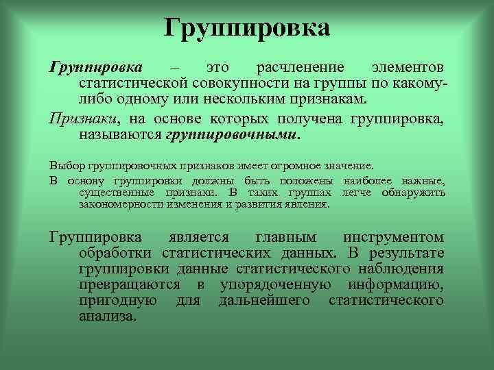 Группировкой является. Группировка. Расчленение статистической совокупности. Группировать. Свойство группировки.