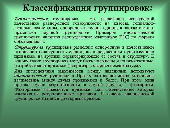 Аналитическая факторная группировка. Классификация группировок в статистике. Классификационные группировки. Типологическая и вариационная группировка. Группировки и классификация в судебной статистике.