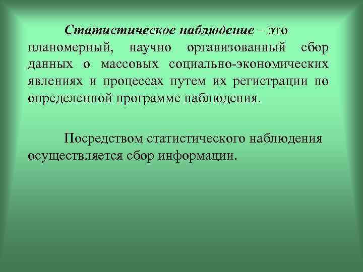 Статистическое наблюдение это