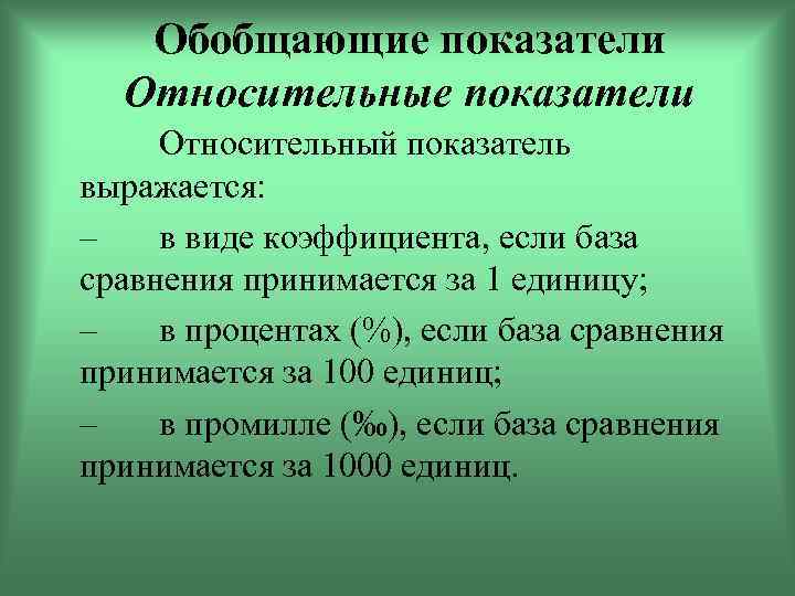 Относительный показатель сравнения. Относительные показатели выражаются в. Обобщающие показатели в статистике. Виды обобщающих показателей. Относительные статистические показатели могут выражаться.