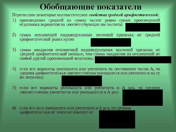 Перечисли некоторых. Сумма частот признака равна. Сумма относительных частот признака равна:. Сумма всех частот. Сумма произведений отклонений на соответствующие частоты равна нулю.