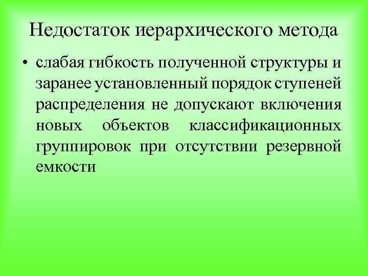 Недостаток иерархического метода • слабая гибкость полученной структуры и заранее установленный порядок ступеней распределения