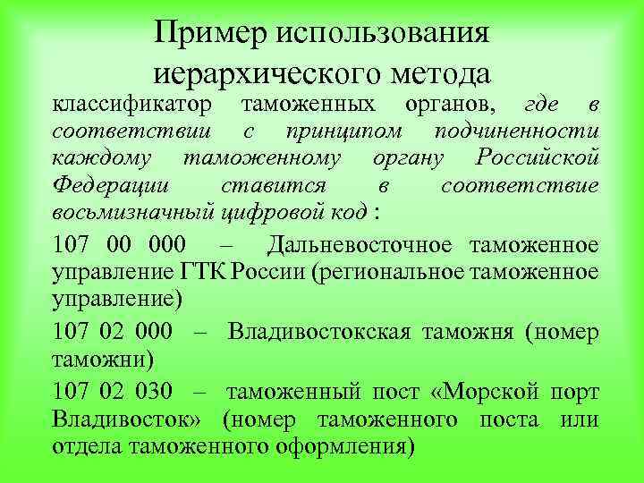 Пример использования иерархического метода классификатор таможенных органов, где в соответствии с принципом подчиненности каждому