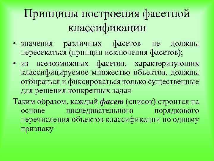 Принципы построения фасетной классификации • значения различных фасетов не должны пересекаться (принцип исключения фасетов);
