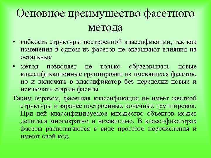 Основное преимущество фасетного метода • гибкость структуры построенной классификации, так как изменения в одном