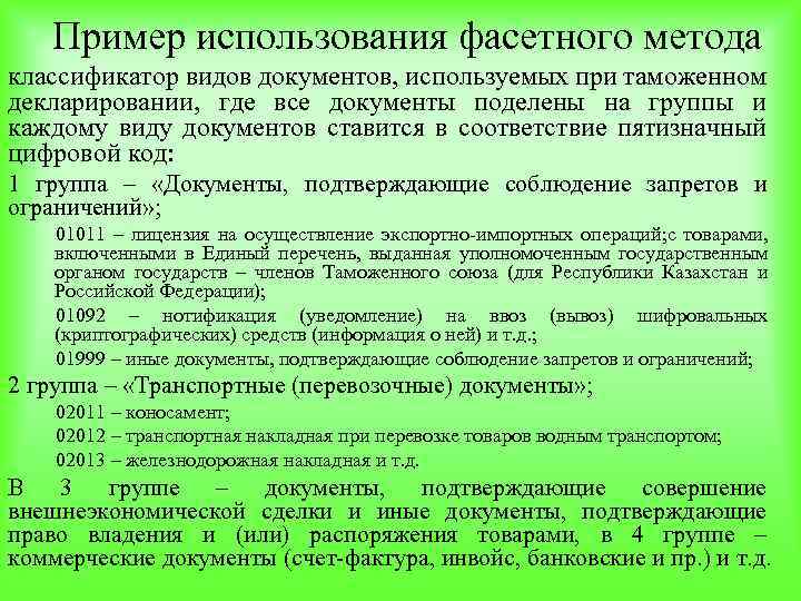 Пример использования фасетного метода классификатор видов документов, используемых при таможенном декларировании, где все документы
